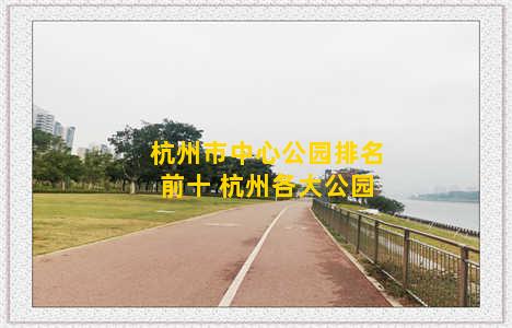 杭州市中心公园排名前十 杭州各大公园